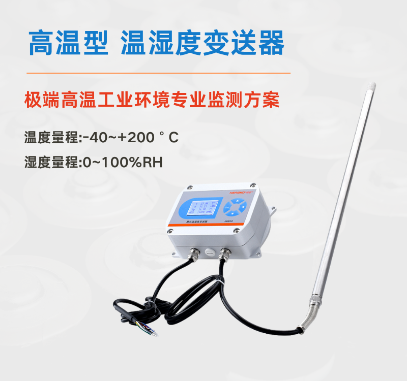 高溫高濕環境監測難題?選對溫濕度變送器是關鍵！